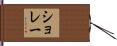 ショレー Hand Scroll