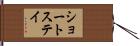 ショートステイ Hand Scroll