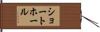 ショートホール Hand Scroll