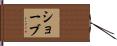 Schaub Hand Scroll