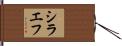 シラエフ Hand Scroll