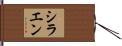 シラエン Hand Scroll