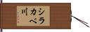 シラカベ川 Hand Scroll
