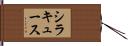 シラキュース Hand Scroll
