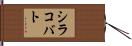 シラコバト Hand Scroll