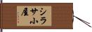 シラサ小屋 Hand Scroll