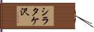 シラタケ沢 Hand Scroll