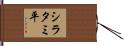 シラタミ平 Hand Scroll