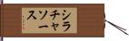 シラチャ・ソース Hand Scroll