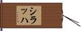 シラッハ Hand Scroll