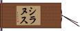 シラヌス Hand Scroll