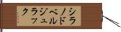 シラノドベルジュラック Hand Scroll