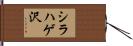 シラハゲ沢 Hand Scroll