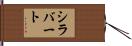 シラバート Hand Scroll