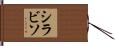 シラビソ Hand Scroll