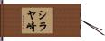 シラヤ崎 Hand Scroll