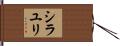 シラユリ Hand Scroll