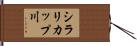シラリカップ川 Hand Scroll