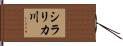 シラリカ川 Hand Scroll