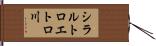 シラルトロエトロ川 Hand Scroll