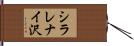 シラレナイ沢 Hand Scroll