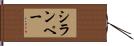 シランペー Hand Scroll