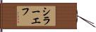 シラーエフ Hand Scroll
