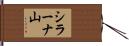 シラーナ山 Hand Scroll