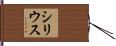 シリウス Hand Scroll