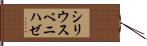 シリウスベニハゼ Hand Scroll