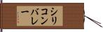 シリコン・バレー Hand Scroll