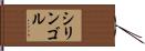 シリンゴル Hand Scroll