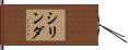 シリンダ Hand Scroll