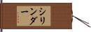 シリンダー Hand Scroll