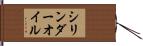 シリンダーオイル Hand Scroll