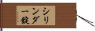 シリンダー錠 Hand Scroll