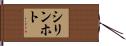 シリンホト Hand Scroll