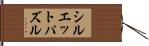 シルエットパズル Hand Scroll