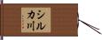 シルカ川 Hand Scroll
