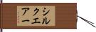 シルクエアー Hand Scroll