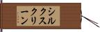 シルク・スクリーン Hand Scroll