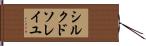 シルク・ド・ソレイユ Hand Scroll