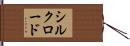 シルクロード Hand Scroll