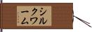 シルクワーム Hand Scroll
