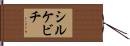 シルケビチ Hand Scroll