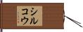 シルコウ Hand Scroll