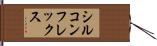 シルコンフレックス Hand Scroll