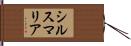 シルス・マリア Hand Scroll