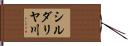 シルダリヤ川 Hand Scroll