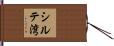 シルテ湾 Hand Scroll